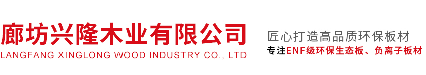 居萊尚品生態(tài)板,青松牌生態(tài)板,河北廊坊生態(tài)板品牌,負氧離子生態(tài)板品牌-廊坊興隆木業(yè)有限公司